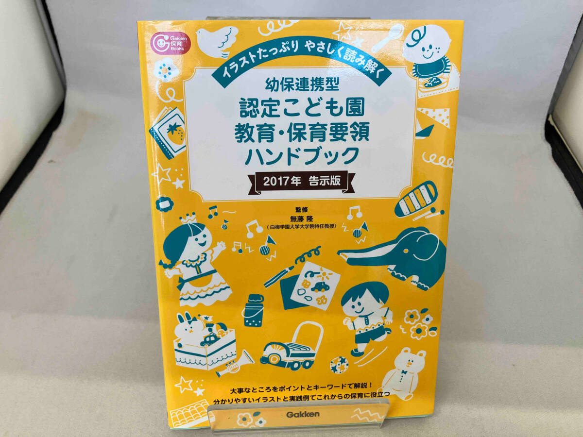 幼保連携型 認定こども園教育・保育要領ハンドブック 2017年告示版 無藤隆_画像1