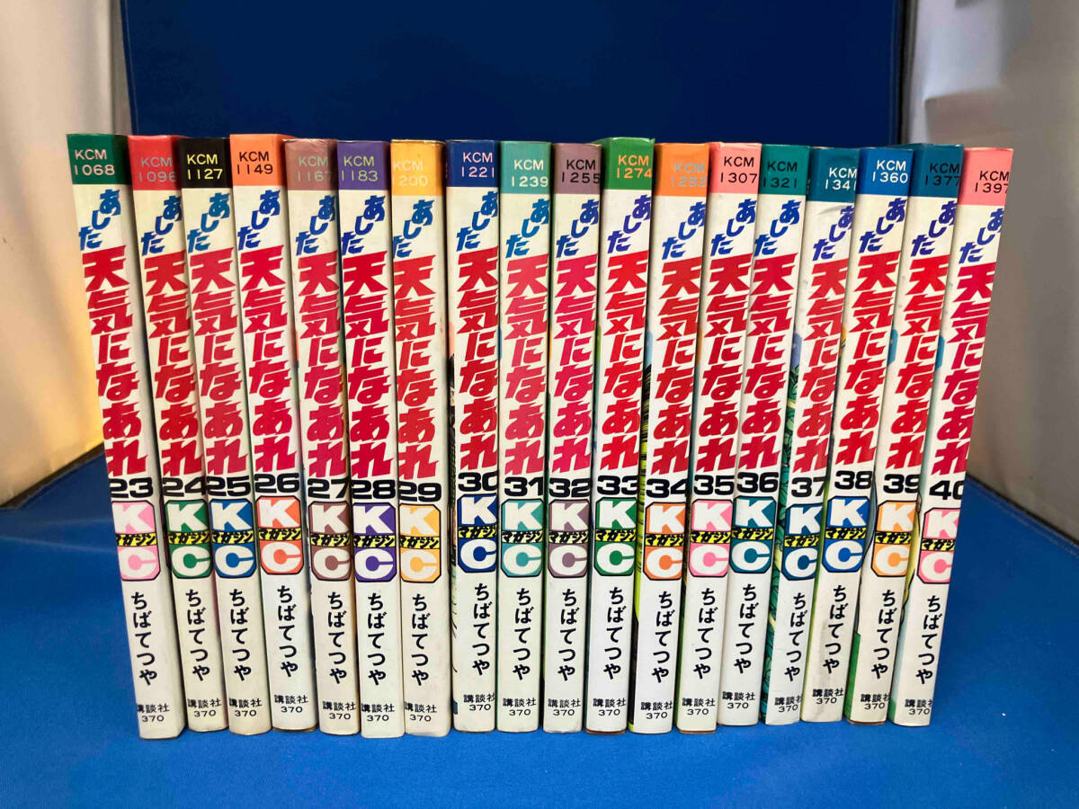 全巻初版 あした天気になあれ 全58巻セットちばてつや 講談社_画像3