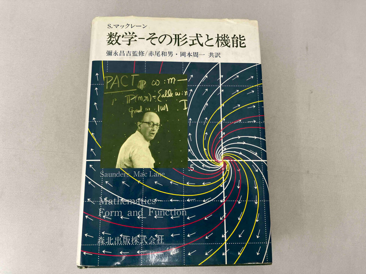 数学 その形式と機能 ソーンダースマックレーン