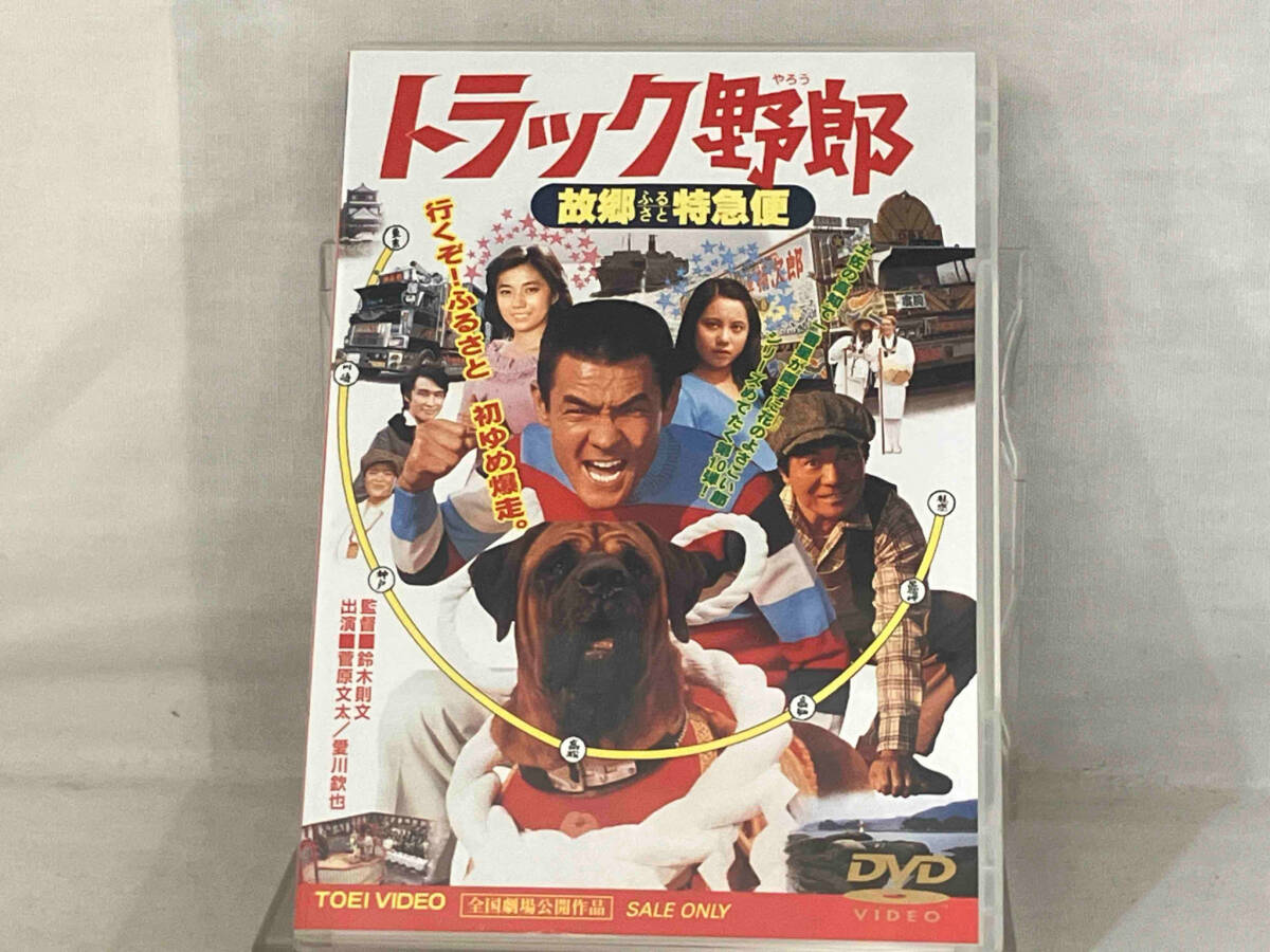 DVD ; トラック野郎 故郷特急便_画像1