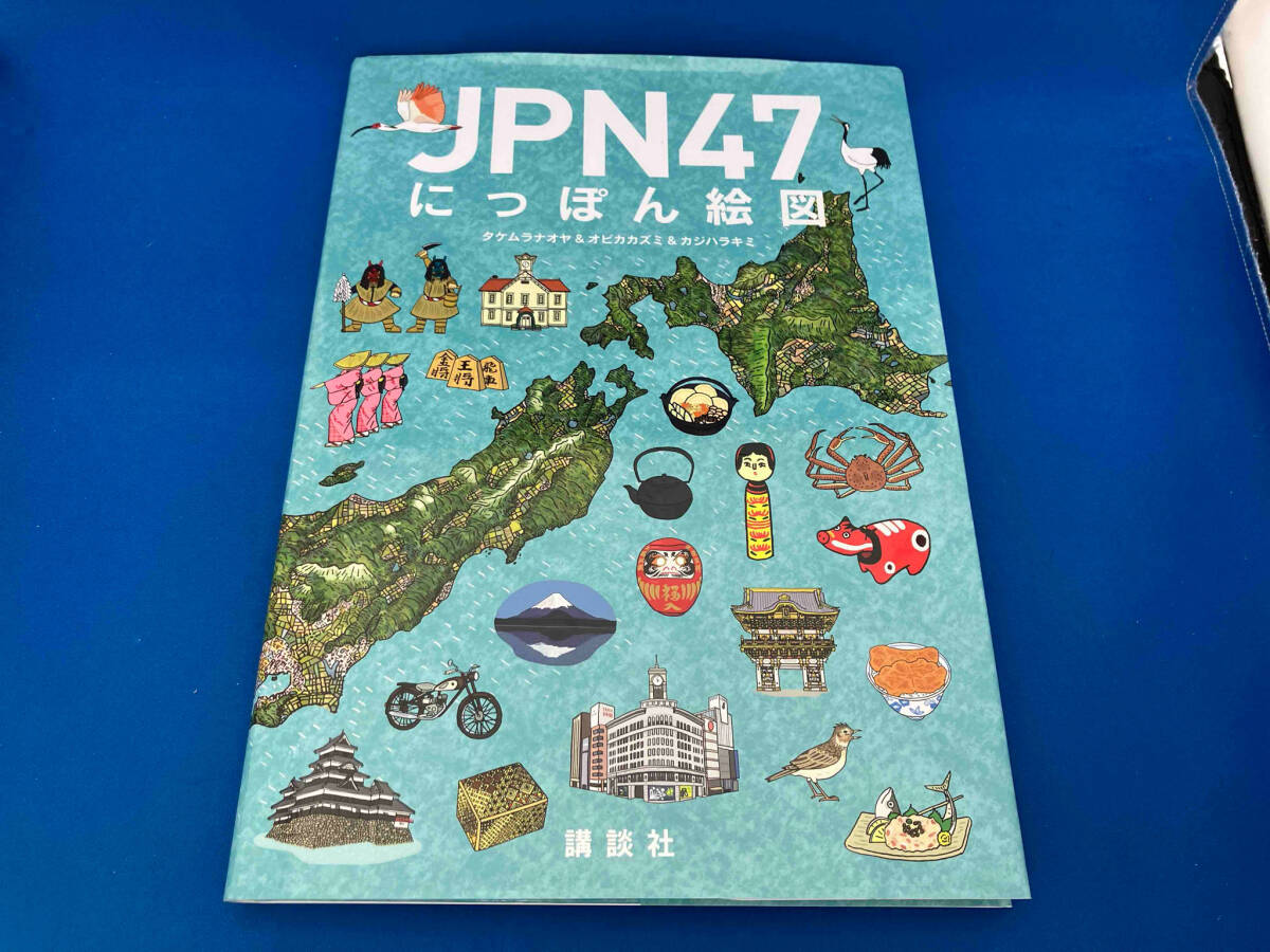 レア 105 絵本　児童書　日本の歴史・地理　JPN47 にっぽん絵図 タケムラナオヤ_画像1