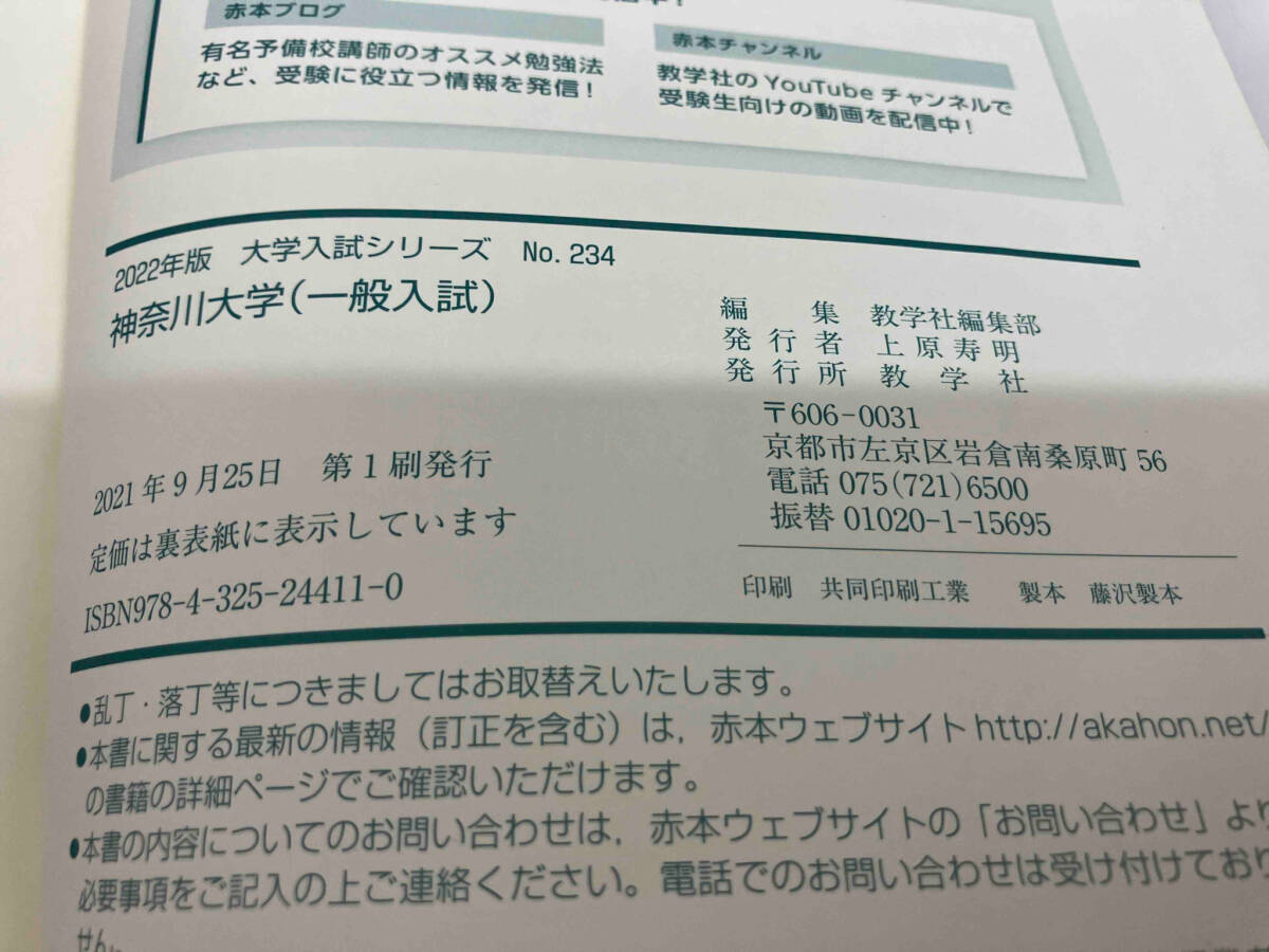 神奈川大学 一般入試(2022) 教学社編集部_画像5