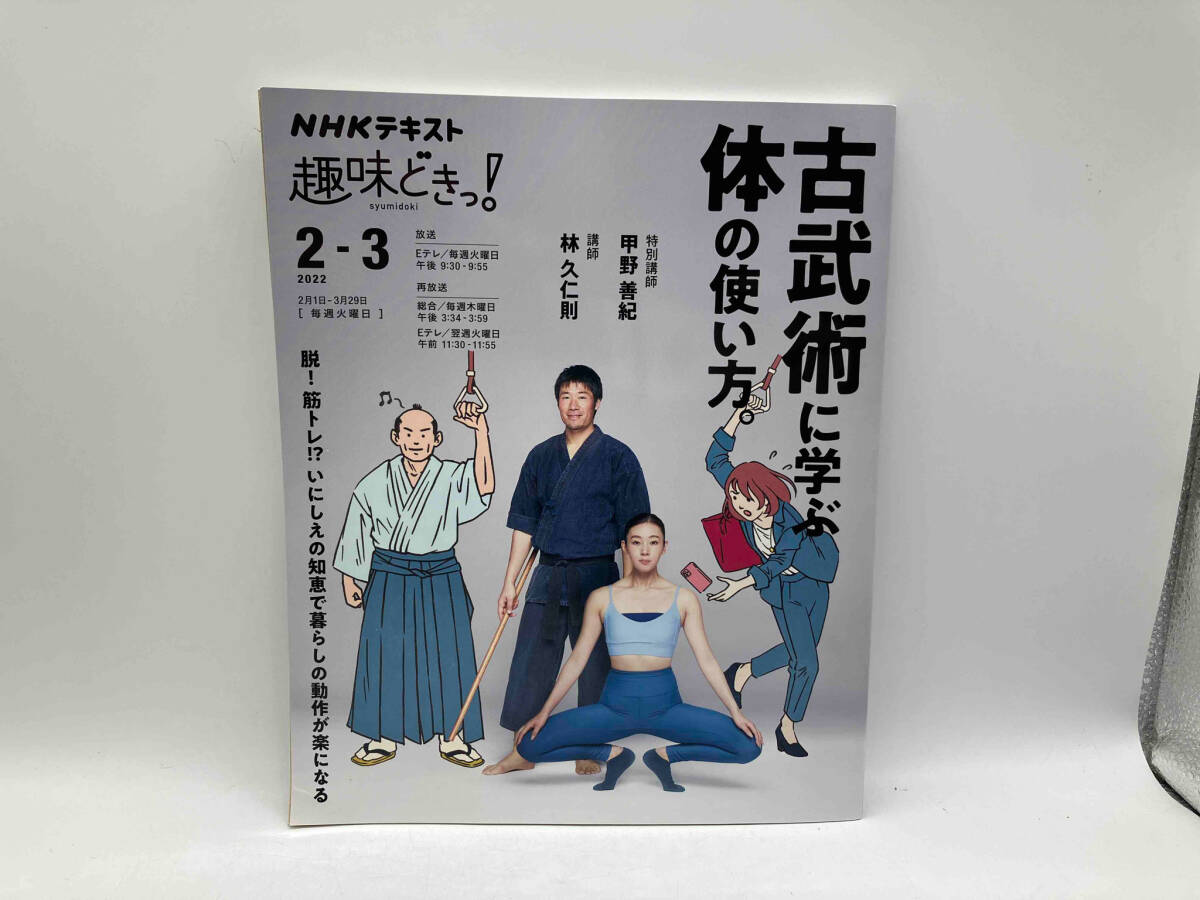 NHK趣味どきっ!古武術に学ぶ体の使い方。(2022年2・3月) 甲野善紀 NHK出版 店舗受取可の画像1