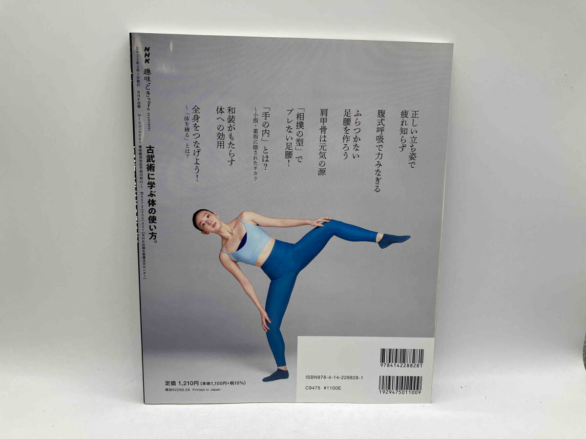 NHK趣味どきっ!古武術に学ぶ体の使い方。(2022年2・3月) 甲野善紀 NHK出版 店舗受取可の画像3