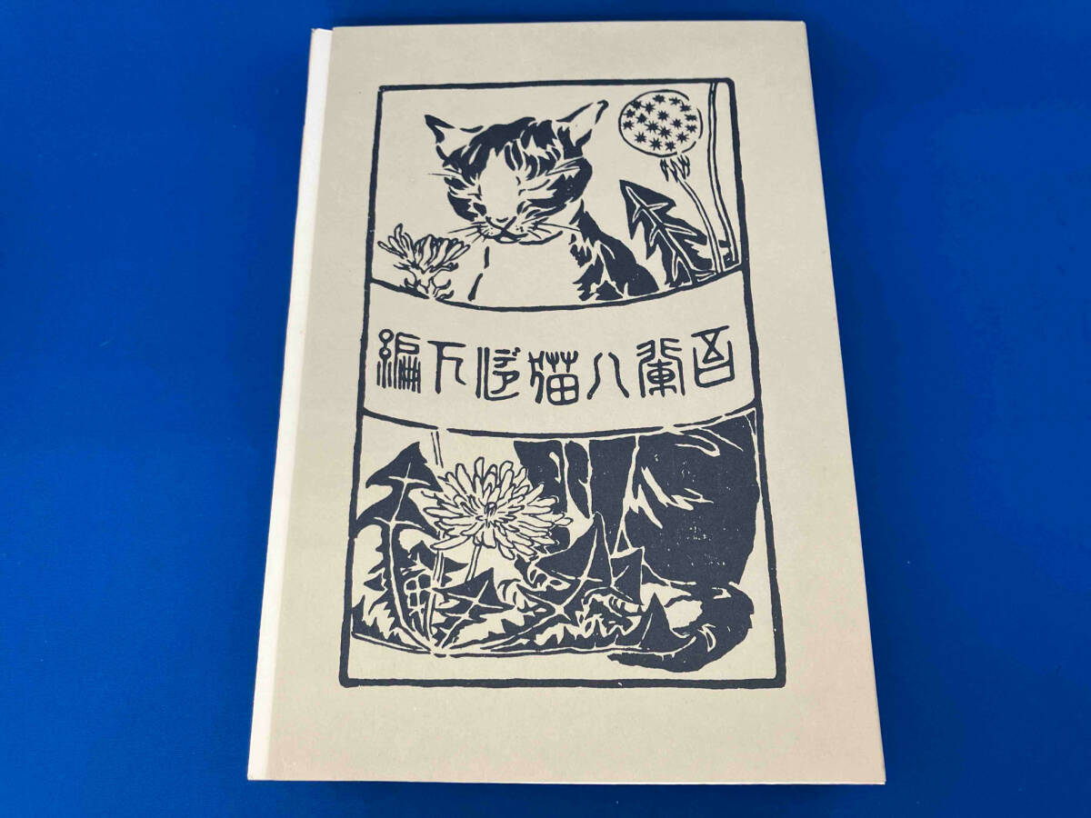 141 吾輩ハ猫デアル　（上編・中編・下編）　夏目漱石　新選　名著復刻全集　近代文学館_画像7