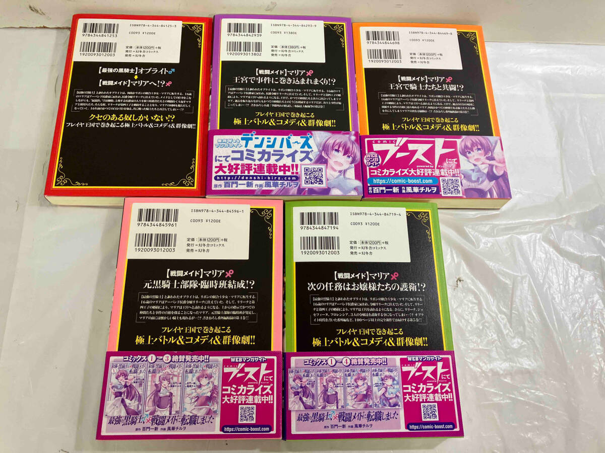 1～5巻セット 最強の黒騎士、戦闘メイドに転職しました　百門一新　風華チルヲ_画像5