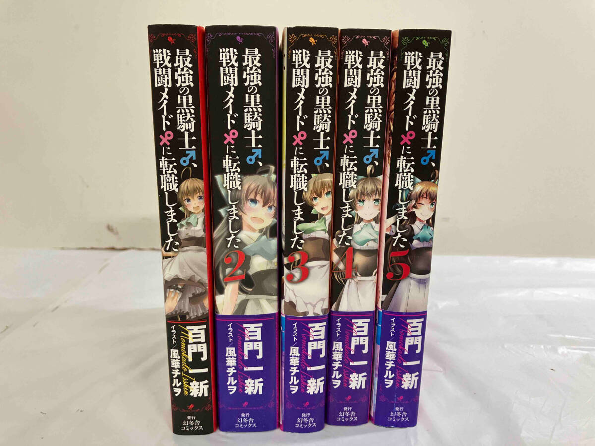 1～5巻セット 最強の黒騎士、戦闘メイドに転職しました　百門一新　風華チルヲ_画像1