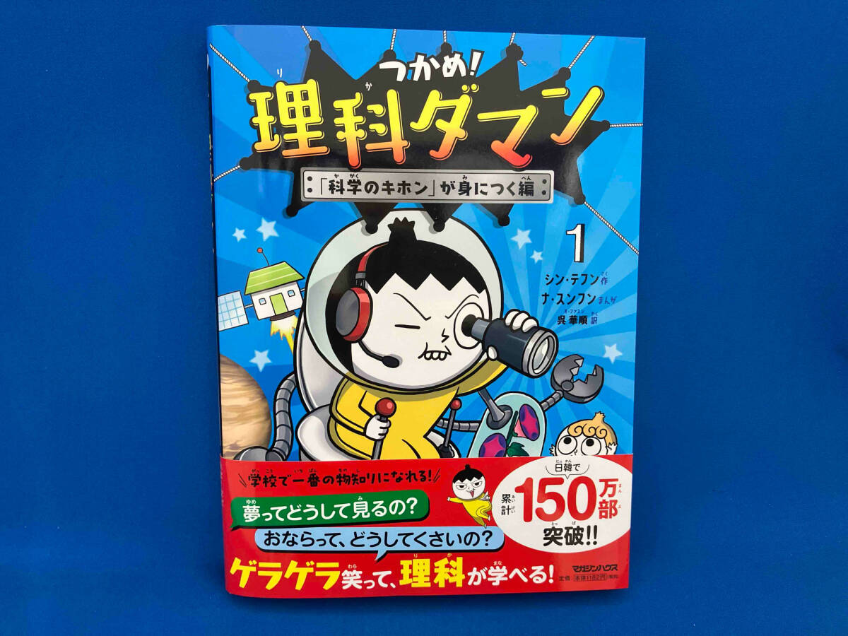 つかめ!理科ダマン 1 〜7 つかめ！理科ダマン 1-7巻セット マガジンハウス | シンテフン