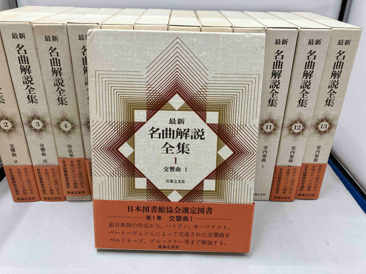 『5年保証』 最新名曲解説全集 全24冊4冊 クラシック
