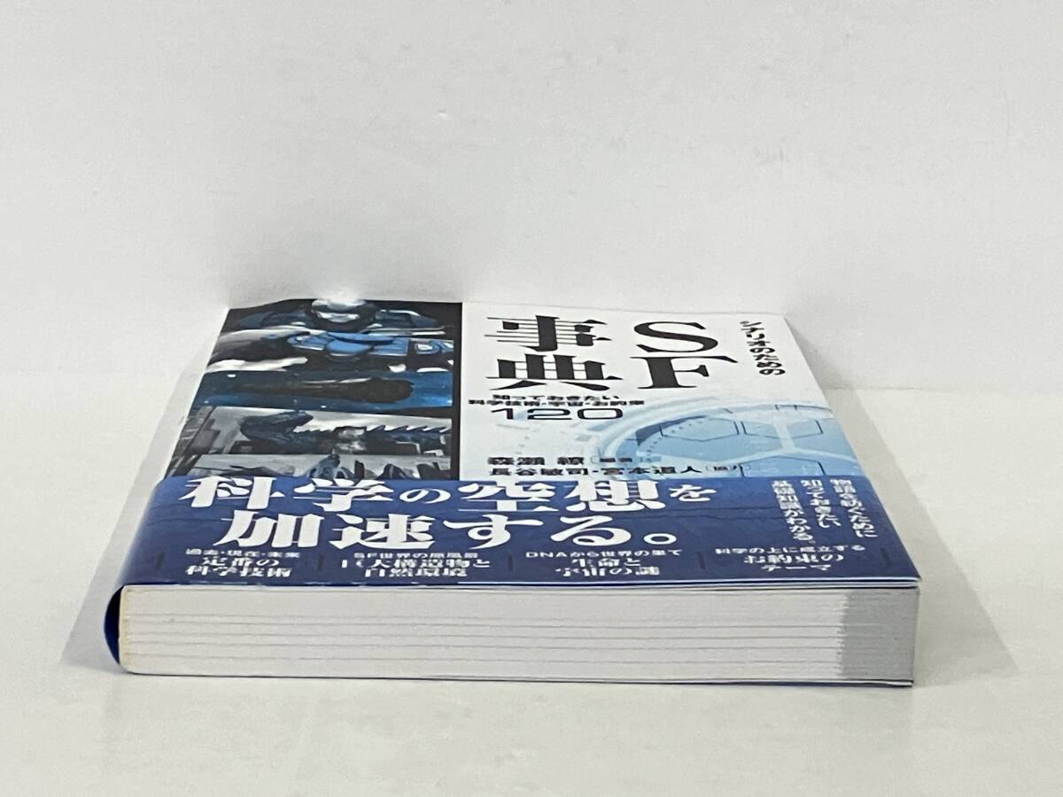 帯付き 初版 「シナリオのためのSF事典」 森瀬繚_画像6