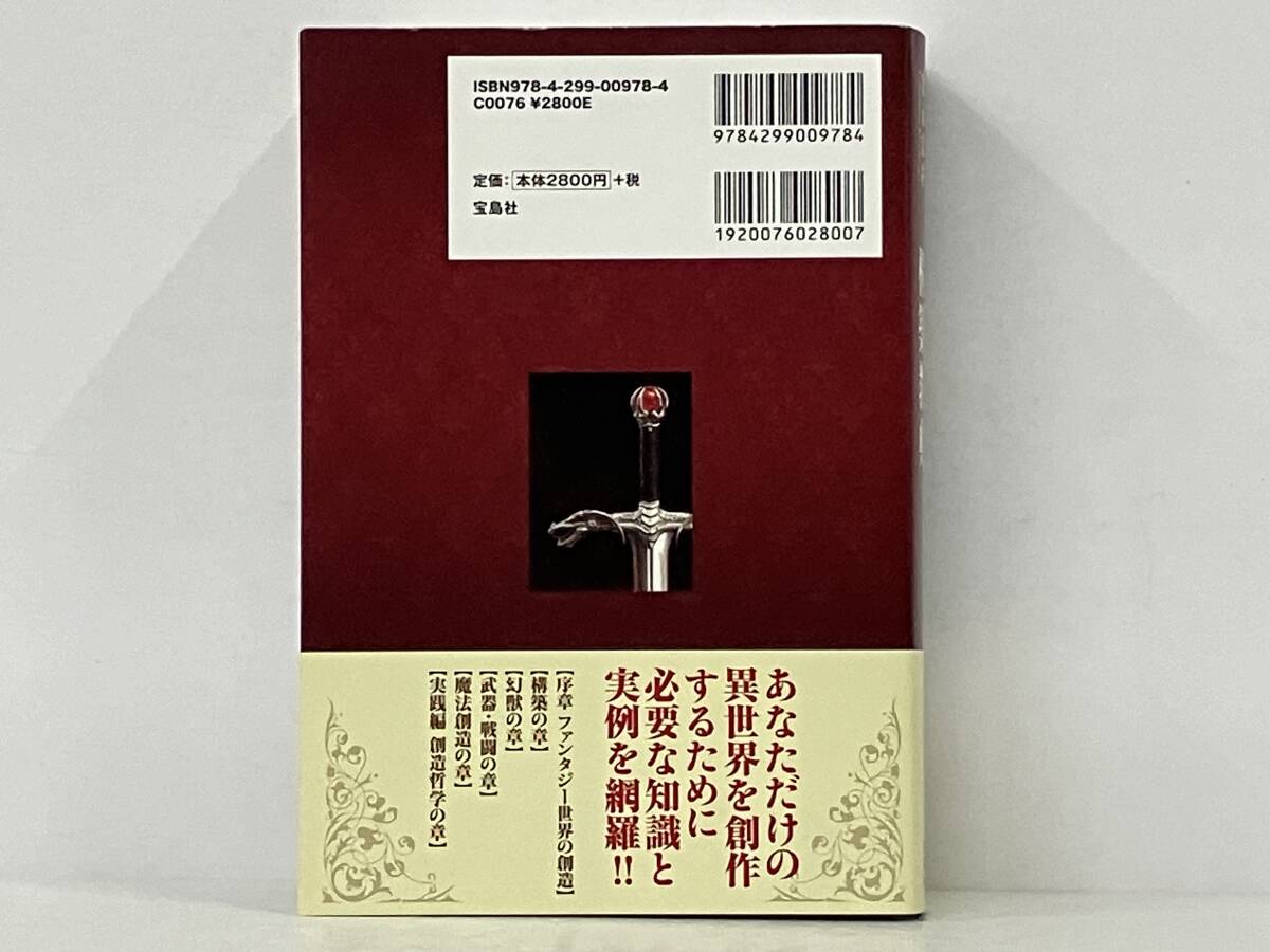 帯付き 初版 「クリエイターのためのファンタジー世界構築教典」 宮永忠将_画像2