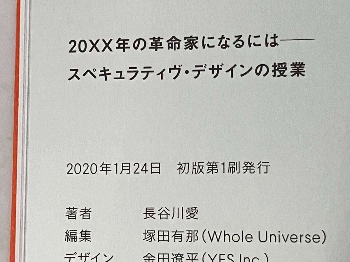 帯付き 初版 「20XX年の革命家になるには―スペキュラティヴ・デザインの授業」 長谷川愛_画像7
