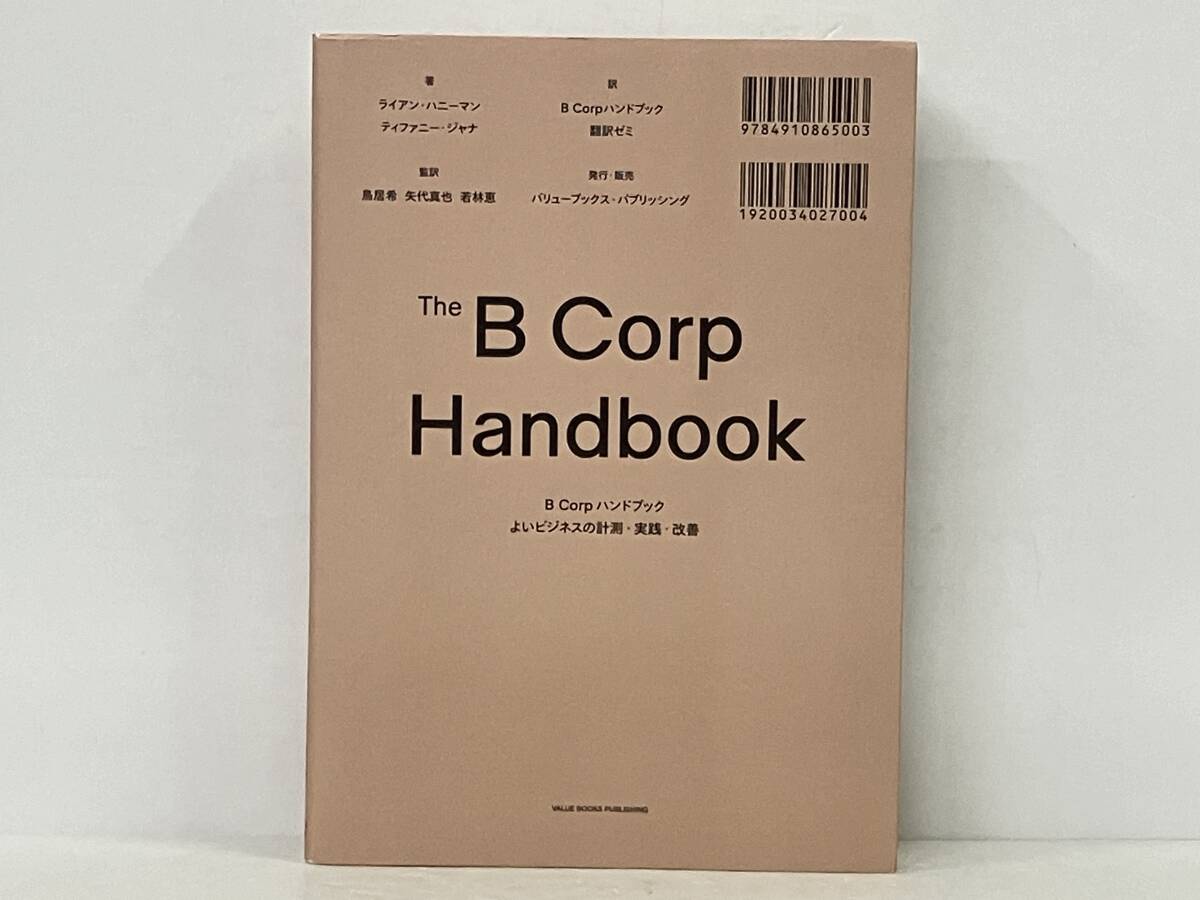 初版 「B Corpハンドブック よいビジネスの計測・実践・改善」 ライアン・ハニーマン_画像1