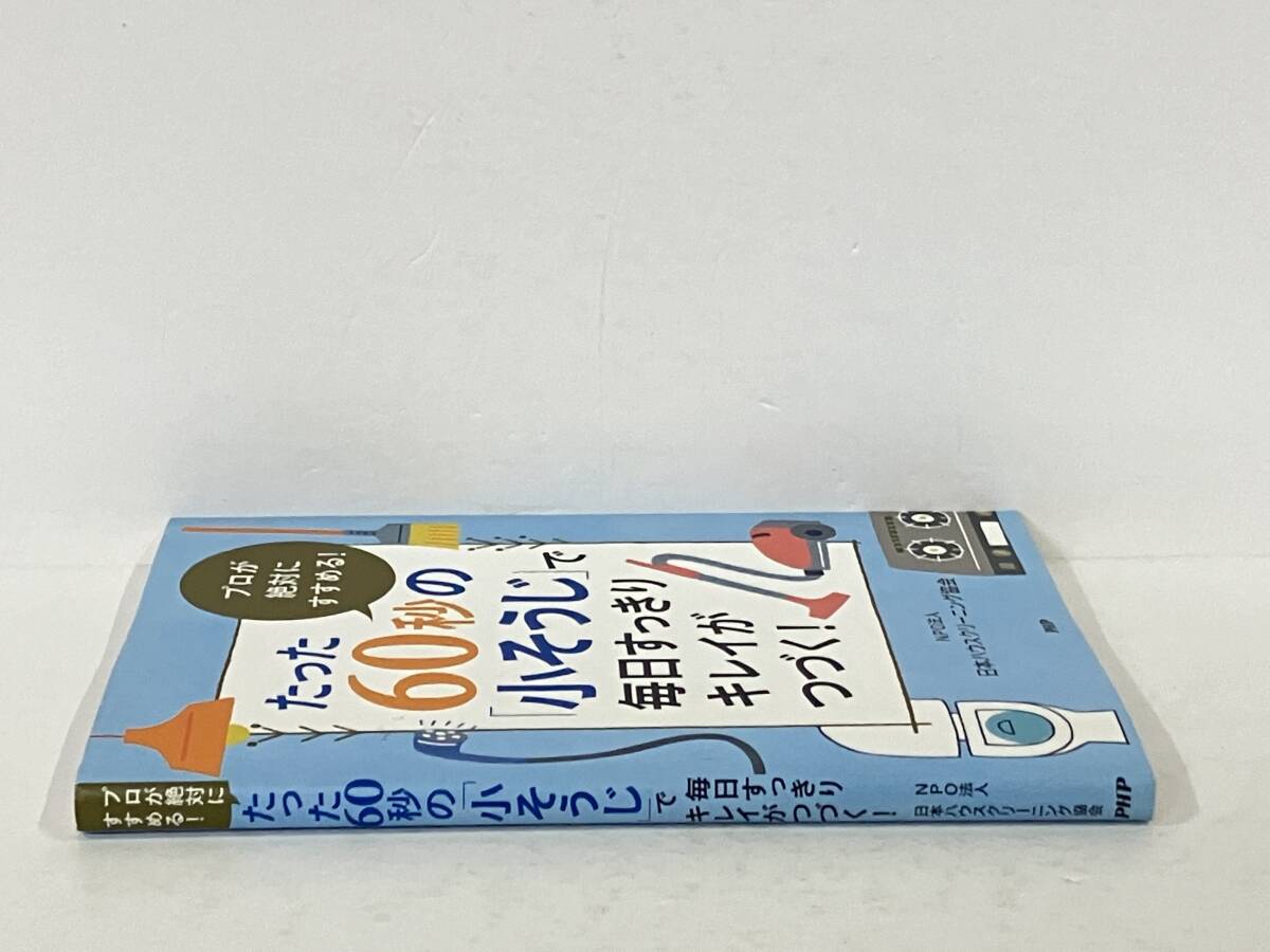 「たった60秒の「小そうじ」で毎日すっきりキレイがつづく! 」日本ハウスクリーニング協会_画像3