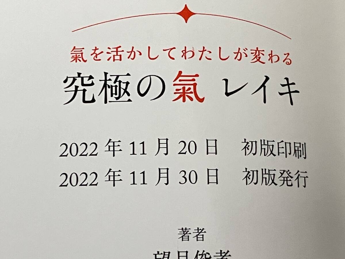 帯付き 初版 「究極の氣 レイキ」 望月俊孝_画像7