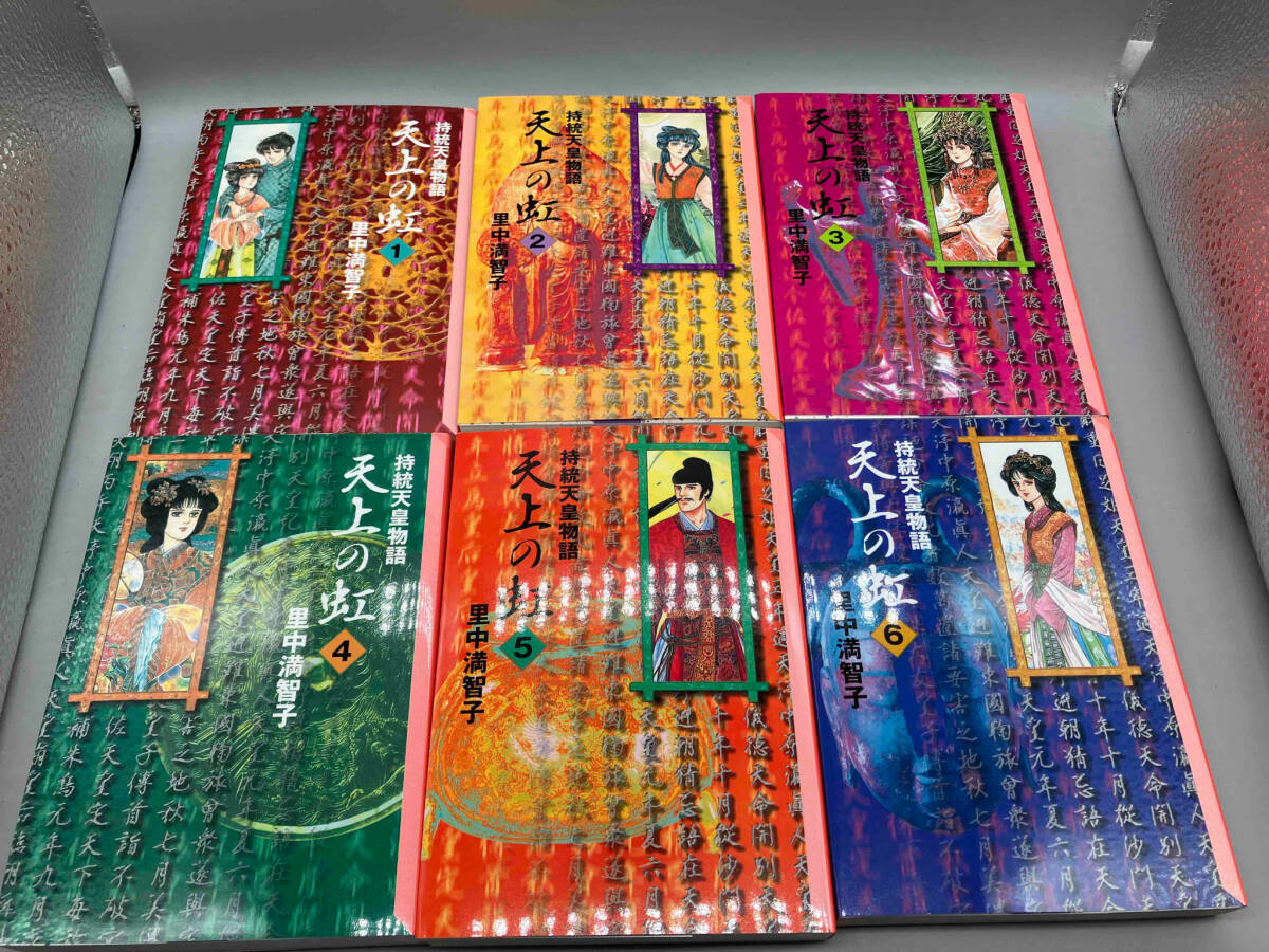 【1円スタート】持統天皇物語 天上の虹 全11巻セット里中満智子 レア