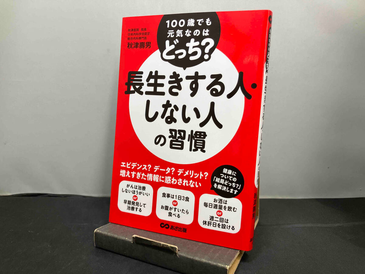 長生きする人・しない人の習慣 秋津壽男_画像1