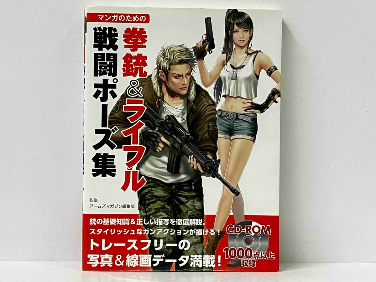 【CD-ROM付き】 マンガのための拳銃&ライフル戦闘ポーズ集 アームズマガジン編集部_画像1