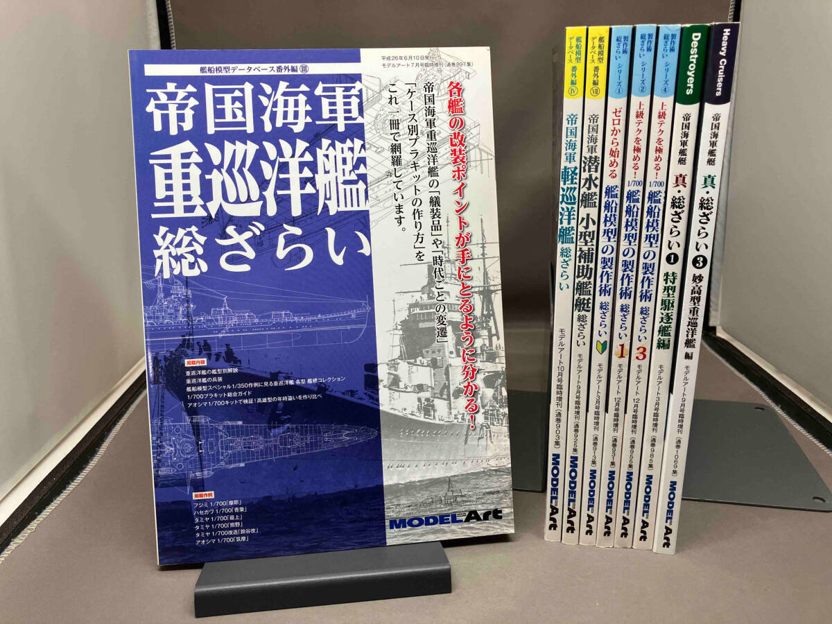 艦船模型　8冊セット（艦船模型データベース番外編/製作術総ざらいシリーズ/帝国海軍艦艇 真・総ざらい/）