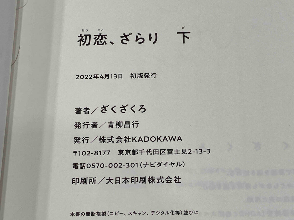 [帯付き初版本] 初恋、ざらり 上下巻セット ざくざくろ_画像6