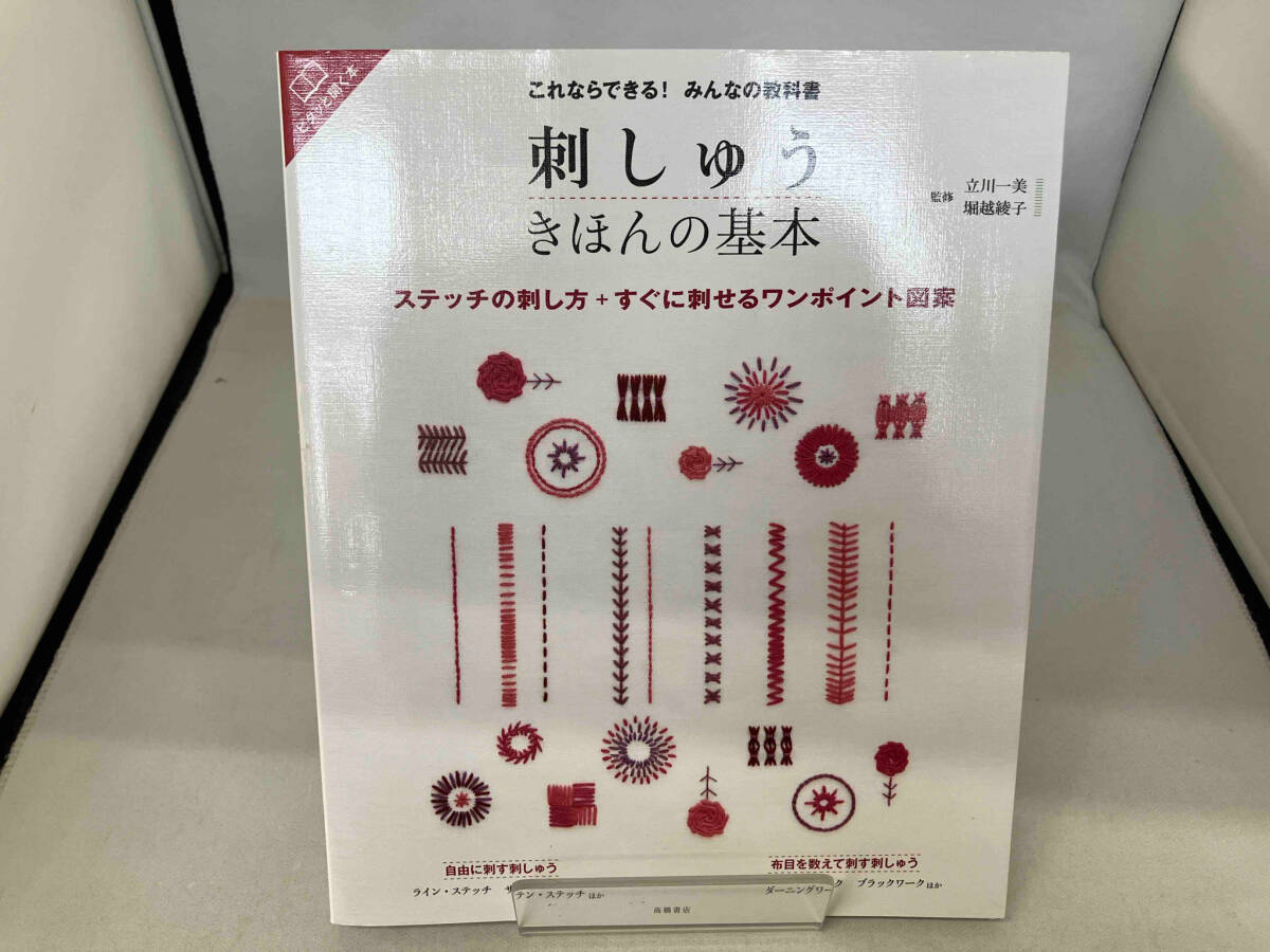 刺しゅう きほんの基本 これならできる!みんなの教科書 立川一美_画像1