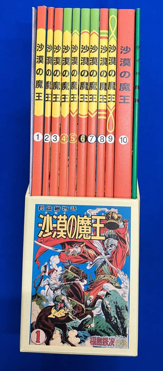 【現金特価】 秋田書店 ジャンク 創立65周年記念特別企画 完全復刻 沙漠の魔王 少年