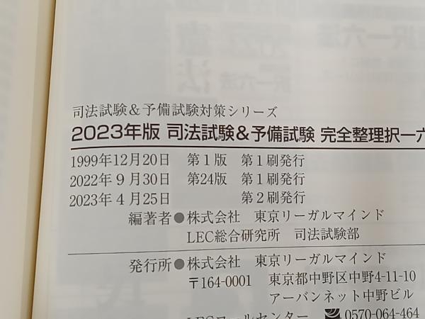 ◆ 司法試験 予備試験 完全整理 択一六法 民法(2023年版) 東京リーガルマインドLEC総合研究所司法試験部_画像5