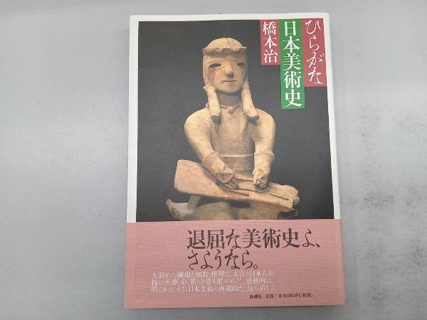 ひらがな日本美術史 橋本治_画像1