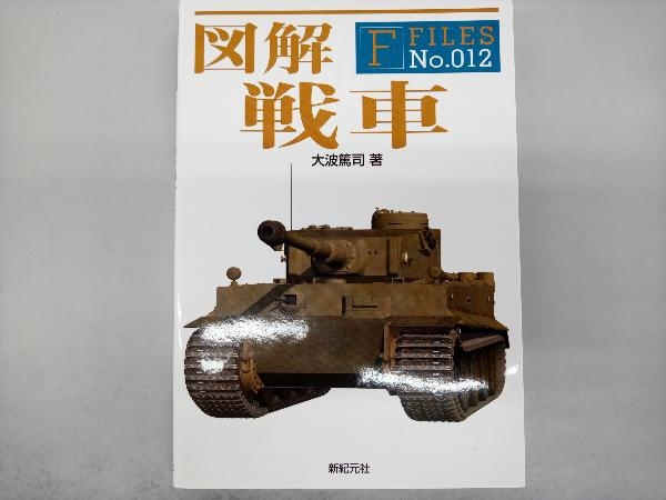 図解 戦車 大波篤司_画像1