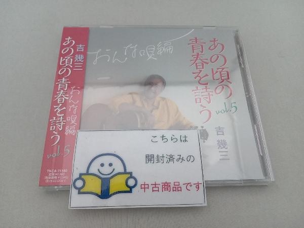 帯あり 吉幾三 CD あの頃の青春を詩う vol.5 おんな唄編_画像1