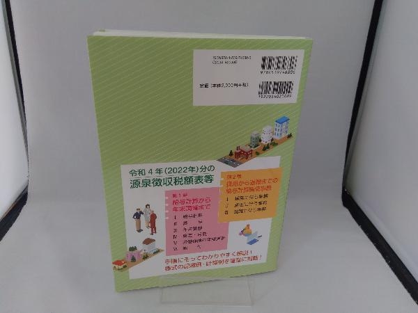 給与計算マニュアル(令和4年版) 日本法令_画像2