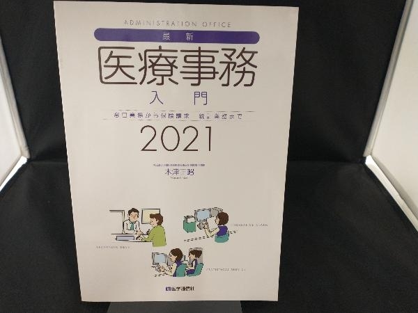 美品 最新・医療事務入門(2021) 木津正昭_画像1