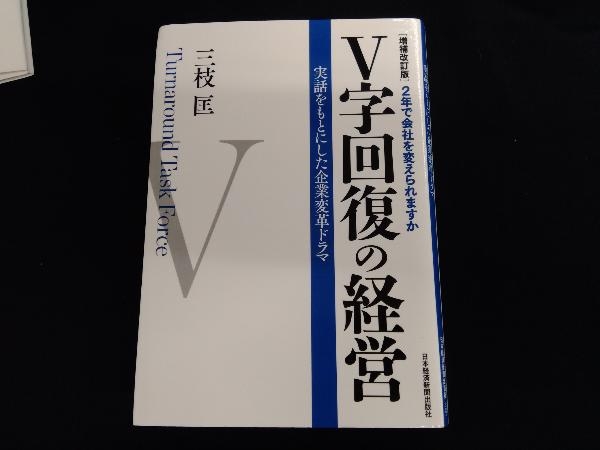 V字回復の経営 増補改訂版 三枝匡_画像1