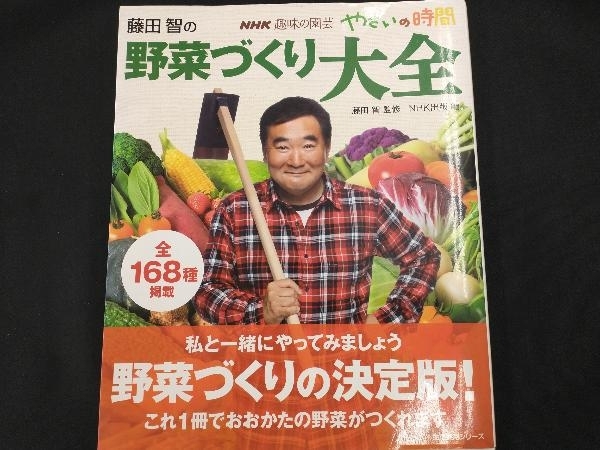 趣味の園芸やさいの時間 藤田智の野菜づくり大全(2012年4月号) 藤田智の画像1
