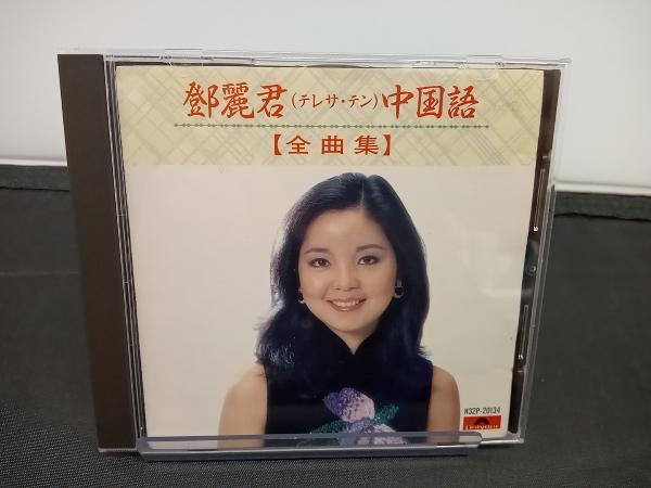 テレサ・テン CD 中国語全曲集の画像1