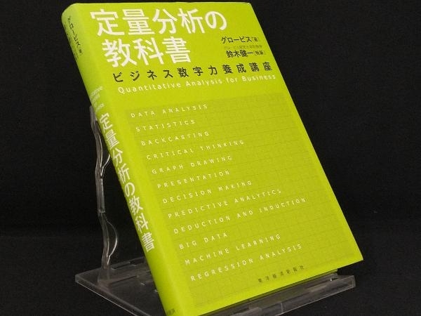 定量分析の教科書 【グロービス】_画像1