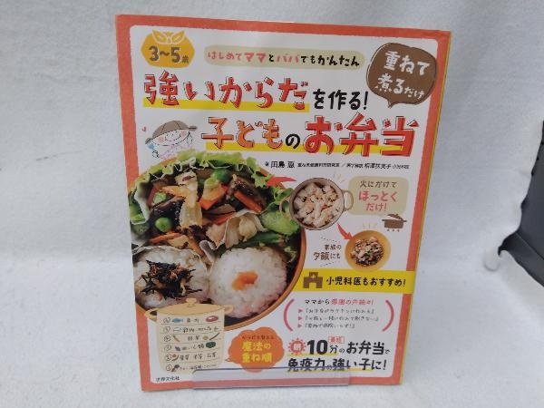 3~5歳 強いからだを作る!重ねて煮るだけ子どものお弁当 田島恵_画像1