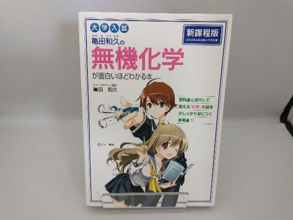 大学入試 亀田和久の無機化学が面白いほどわかる本 新課程版 亀田和久_画像1