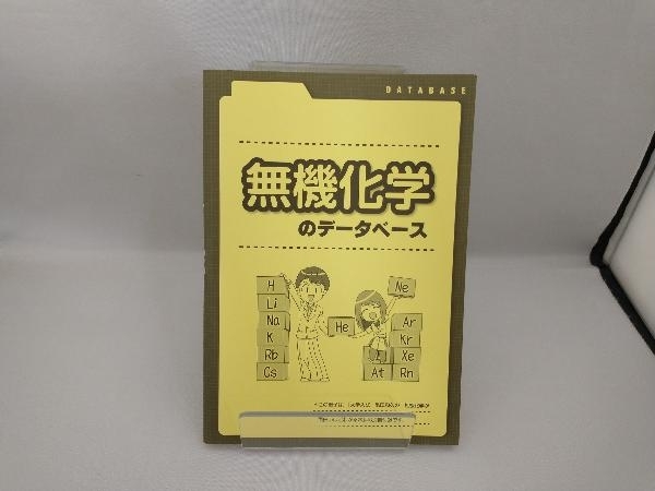 大学入試 亀田和久の無機化学が面白いほどわかる本 新課程版 亀田和久_画像4