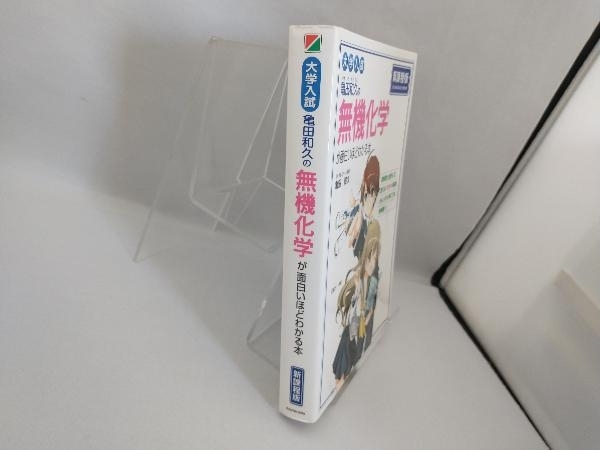 大学入試 亀田和久の無機化学が面白いほどわかる本 新課程版 亀田和久_画像3