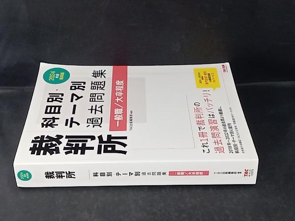 裁判所 科目別・テーマ別過去問題集 一般職/大卒程度(2024年度採用版) TAC出版編集部_画像2