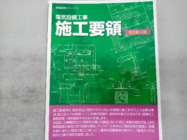電気設備工事施工要領 改訂第3版 日本電設工業協会_画像1