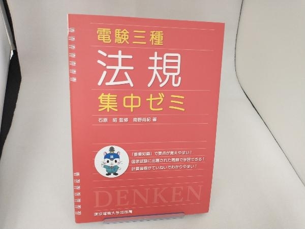 電験三種 法規 集中ゼミ 石原昭_画像1