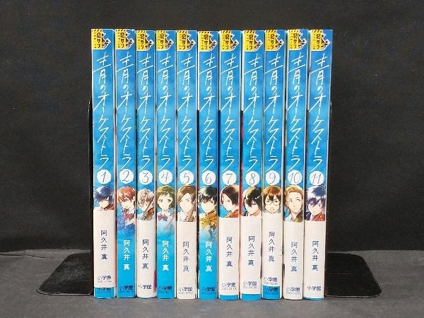 【ラベル跡なし】 阿久井真 青のオーケストラ 1-11巻セット_画像1