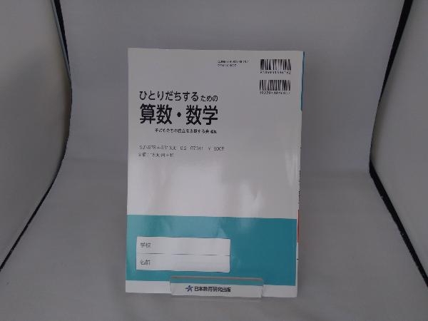 ひとりだちするための算数・数学 子どもたちの自立を支援する会_画像2