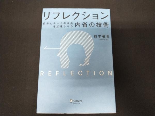 リフレクション 自分とチームの成長を加速させる「内省」の技術 熊平美香_画像1