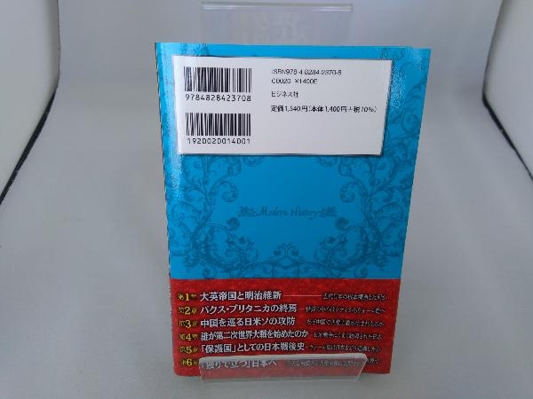 教科書に書けないグローバリストの近現代史 渡辺惣樹_画像2