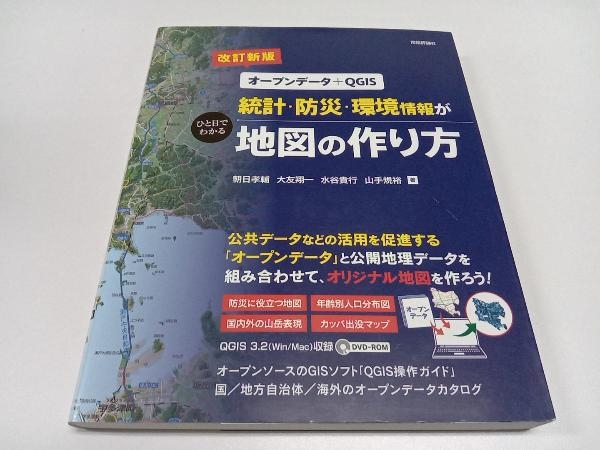 統計・防災・環境情報がひと目でわかる地図の作り方 改訂新版 朝日孝輔_画像1