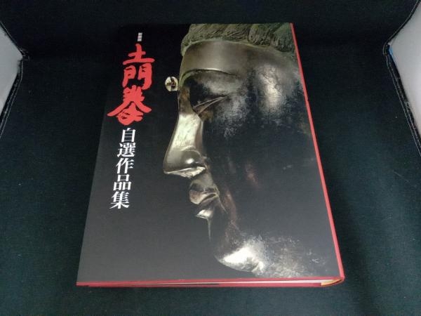 新装版 土門拳自選作品集 世界文化社