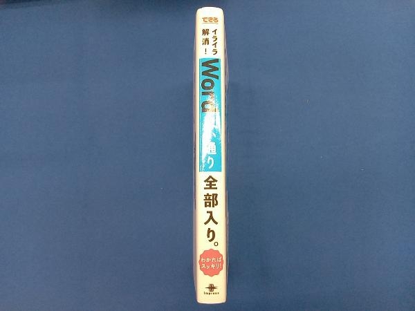 できるWord 思い通り全部入り。イライラ解消!わかればスッキリ! 石田かのこ_画像3